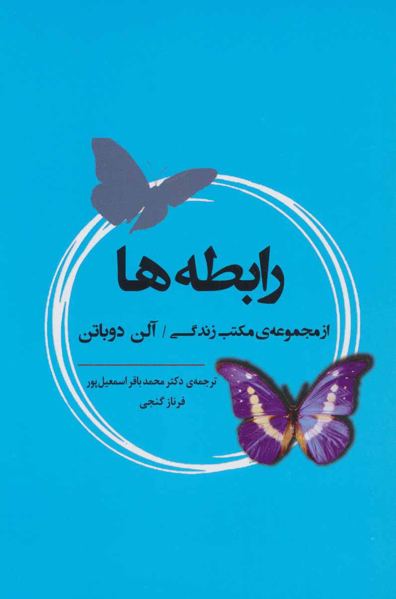 رابطه‌ ها