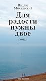 Для радости нужны...