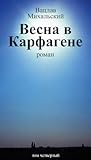 Весна в Карфагене