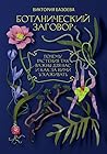 Ботанический заговор. Почему растения так важны для нас и как за ними ухаживать