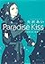 Paradise Kiss 集英社文庫 vol．3　 (Paradise Kiss Bunko Edition, #3)