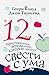 12 "христианских" верований...
