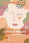حديقة الكلاب
