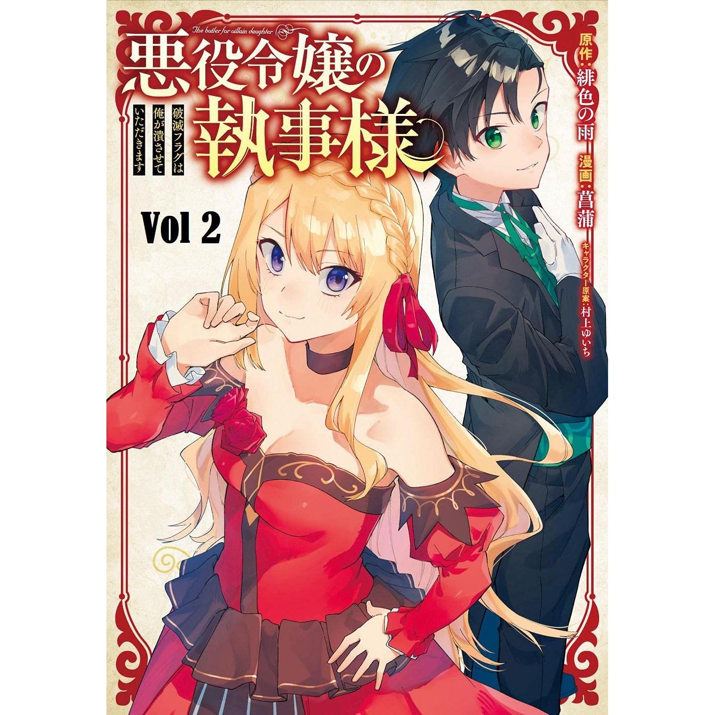 The Villainous Daughter S Butler I Raised Her To Be Very Cute Vol 2 By Hiiro No Ame