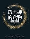 眾神的食物：食氣三部曲1 (Mat...