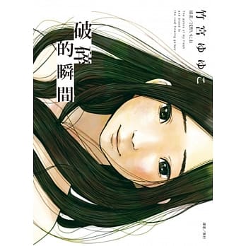 破碎的瞬間 (Paperback)