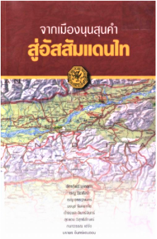 จากเมืองนุนสุนคำสู่อัสสัมแดนไท