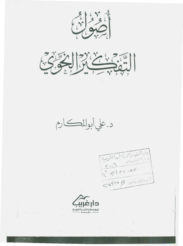 أصول التفكير النحوي (Paperback)