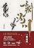 一瓣河川（江南、严锋、六神磊磊、小椴、宝树、陈楸帆一致...