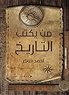من يكتب التاريخ