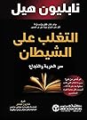 التغلب على الشيط...