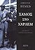 Χαμός στο Χάρλεμ by Chester Himes
