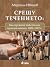 Срещу течението: българскат...