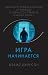 Игра начинается