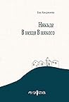 Някъде В нещо В някого