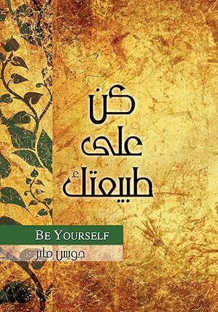 How to Succeed at Being Yourself: mini be yourself كن على طبيعتك