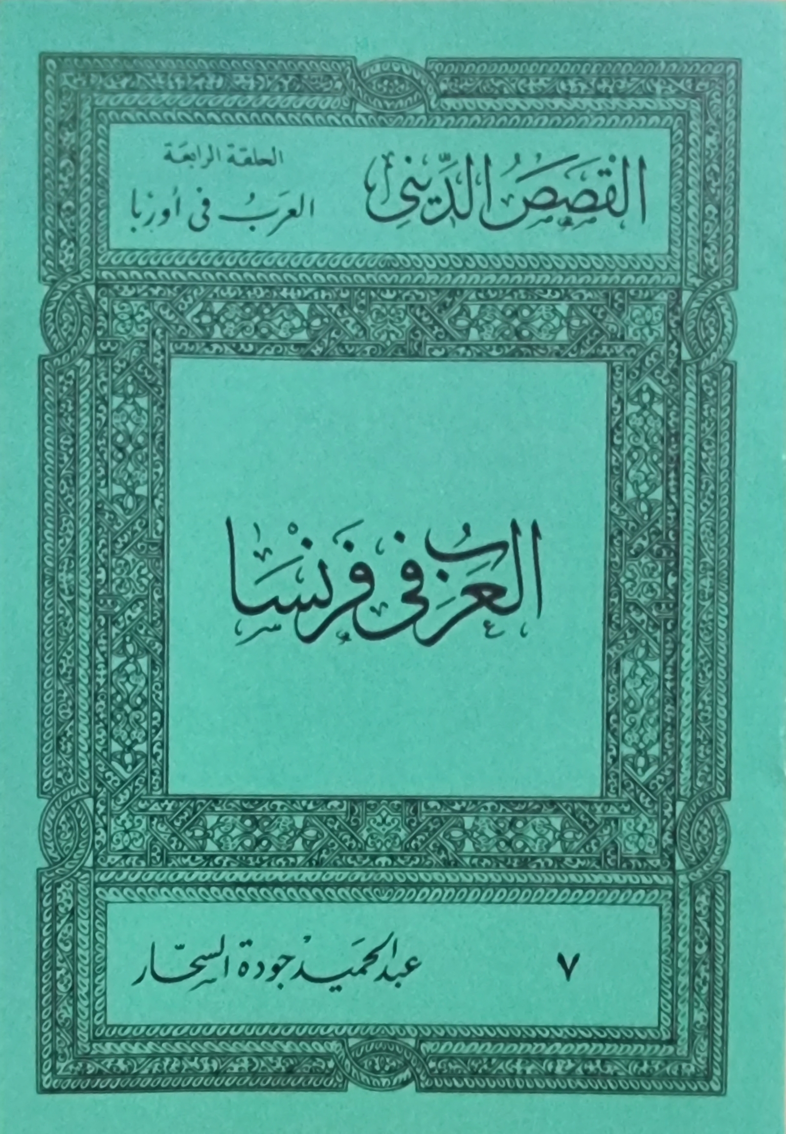 العرب فى فرنسا (Paperback)