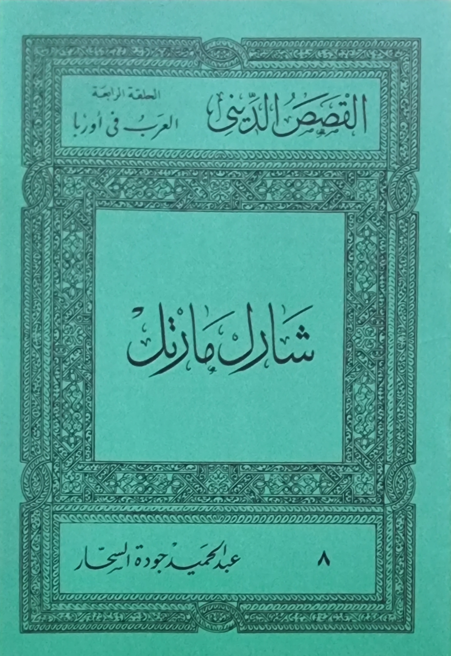 شارل مارتل (Unknown Binding)