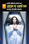 হোয়েন দ্য ওয়ার্...