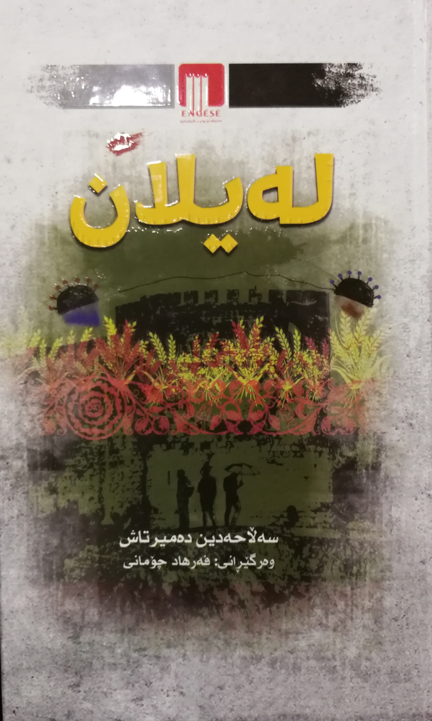 لەیلان (Unknown Binding)