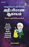 Athiparimana Akayam அதிபரிமாண ஆகாயம்: இடம், காலம், பொருள், விசை ஆகிய நான்கின் ஐக்கியத் தத்துவம் (Tamil Edition)