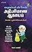 Athiparimana Akayam அதிபரிமாண ஆகாயம்: இடம், காலம், பொருள், விசை ஆகிய நான்கின் ஐக்கியத் தத்துவம் (Tamil Edition)