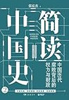 简读中国史2