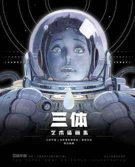 三体艺术插画集 (Paperback)