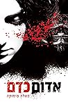 אדום כדם