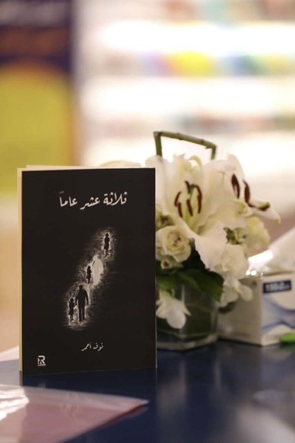 ثلاثة عشر عامًا (Paperback)