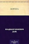 Ворона (Russian Edition)