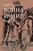 Война и мир. II том