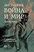 Война и мир. III том