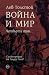 Война и мир. IV том