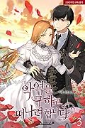 악역을 구하고 떠나려 합니다 3 [Ag'yeog'eul Guhago Ddeonaryeo Habnida 3]