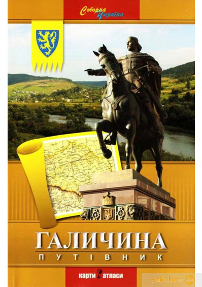 Галичина. Путівник (Paperback)