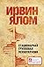 Стационарная групповая психотерапия by Irvin D. Yalom
