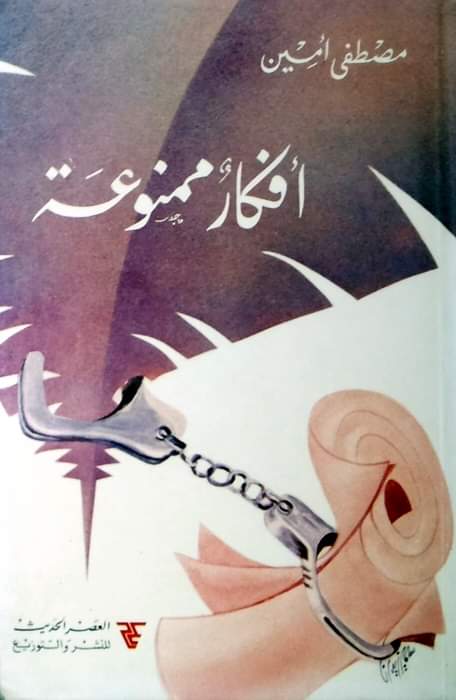 أفكار ممنوعة (Paperback)