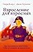 Взросление для взрослых. Как стать хозяином своей жизни, чтобы не испортить ее окончательно