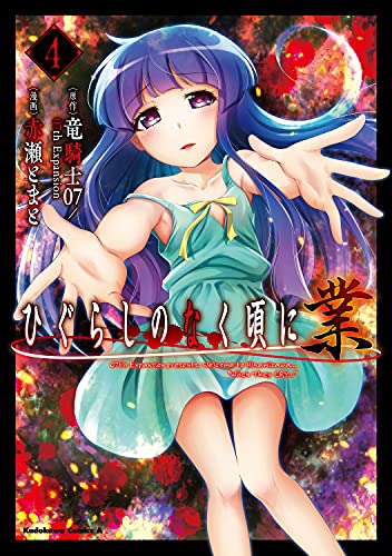 ひぐらしのなく頃に 業　4 (Comic)