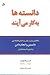 دانسته‌ها به کار می‌آیند