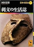 縄文の生活誌