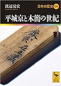平城京と木簡の世紀