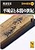 平城京と木簡の世紀