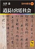 道長と宮廷社会