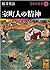 室町人の精神