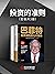 投资的准则（投资三巨头，让我们工作、生活决策水准全面提升的智慧宝典！包含价值投资的观念、方法与实践，对中国在现代化进程上的... by 玛丽·巴菲特