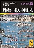周縁から見た中世日本