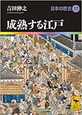 成熟する江戸