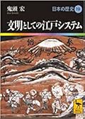 文明としての江戸システム